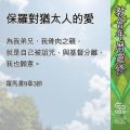 Soooradio 基督教廣播電台 教會年曆靈修(0569) - 保羅對猶太人的愛