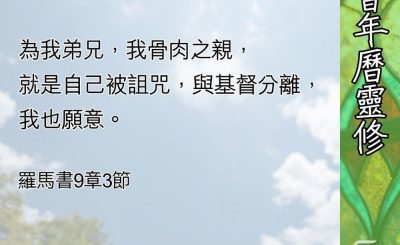Soooradio 基督教廣播電台 教會年曆靈修（0569） - 保羅對猶太人的愛