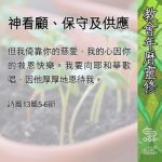 Soooradio 基督教廣播電台 教會年曆靈修（0570） - 神看顧、保守及供應