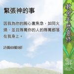 Soooradio 基督教廣播電台 教會年曆靈修(0571) - 緊張神的事