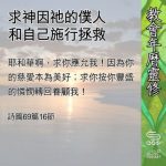 Soooradio 基督教廣播電台 教會年曆靈修(0572) - 求神因祂的僕人和自己施行拯救