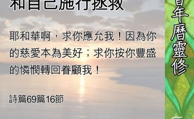 Soooradio 基督教廣播電台 教會年曆靈修（0572） - 求神因祂的僕人和自己施行拯救
