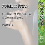 Soooradio 基督教廣播電台 教會年曆靈修(0573) - 察覺自己的貧乏