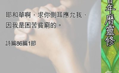 Soooradio 基督教廣播電台 教會年曆靈修（0573） - 察覺自己的貧乏