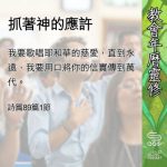 Soooradio 基督教廣播電台 教會年曆靈修(0574) - 抓著神的應許