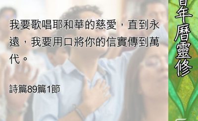 Soooradio 基督教廣播電台 教會年曆靈修（0574） - 抓著神的應許