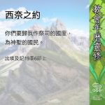 Soooradio 基督教廣播電台 教會年曆靈修（0575） - 西奈之約