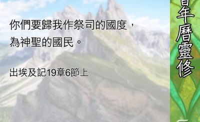 Soooradio 基督教廣播電台 教會年曆靈修（0575） - 西奈之約