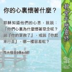 Soooradio 基督教廣播電台 教會年曆靈修（0576） - 你的心裏懷著什麼？