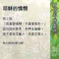 Soooradio 基督教廣播電台 教會年曆靈修（0577） - 耶穌的憐憫
