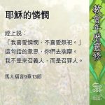Soooradio 基督教廣播電台 教會年曆靈修（0577） - 耶穌的憐憫