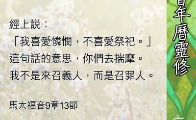 Soooradio 基督教廣播電台 教會年曆靈修（0577） - 耶穌的憐憫