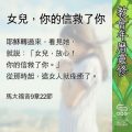 Soooradio 基督教廣播電台 教會年曆靈修（0578） - 女兒，你的信救了你