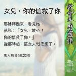 Soooradio 基督教廣播電台 教會年曆靈修（0578） - 女兒，你的信救了你