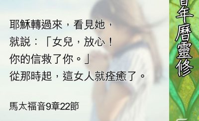 Soooradio 基督教廣播電台 教會年曆靈修（0578） - 女兒，你的信救了你