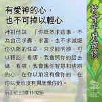 Soooradio 基督教廣播電台 教會年曆靈修（0580） - 有愛神的心，也不可掉以輕心