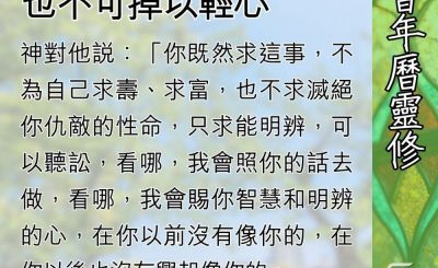 Soooradio 基督教廣播電台 教會年曆靈修（0580） - 有愛神的心，也不可掉以輕心