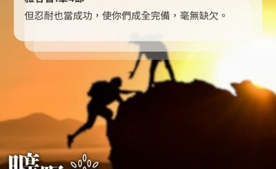 Soooradio 基督教廣播電台 曠野嗎哪（644） - 信心的力量