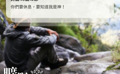 Soooradio 基督教廣播電台 曠野嗎哪（646） - 靈裏安靜