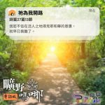 Soooradio 基督教廣播電台 曠野嗎哪（649） - 祂為我開路