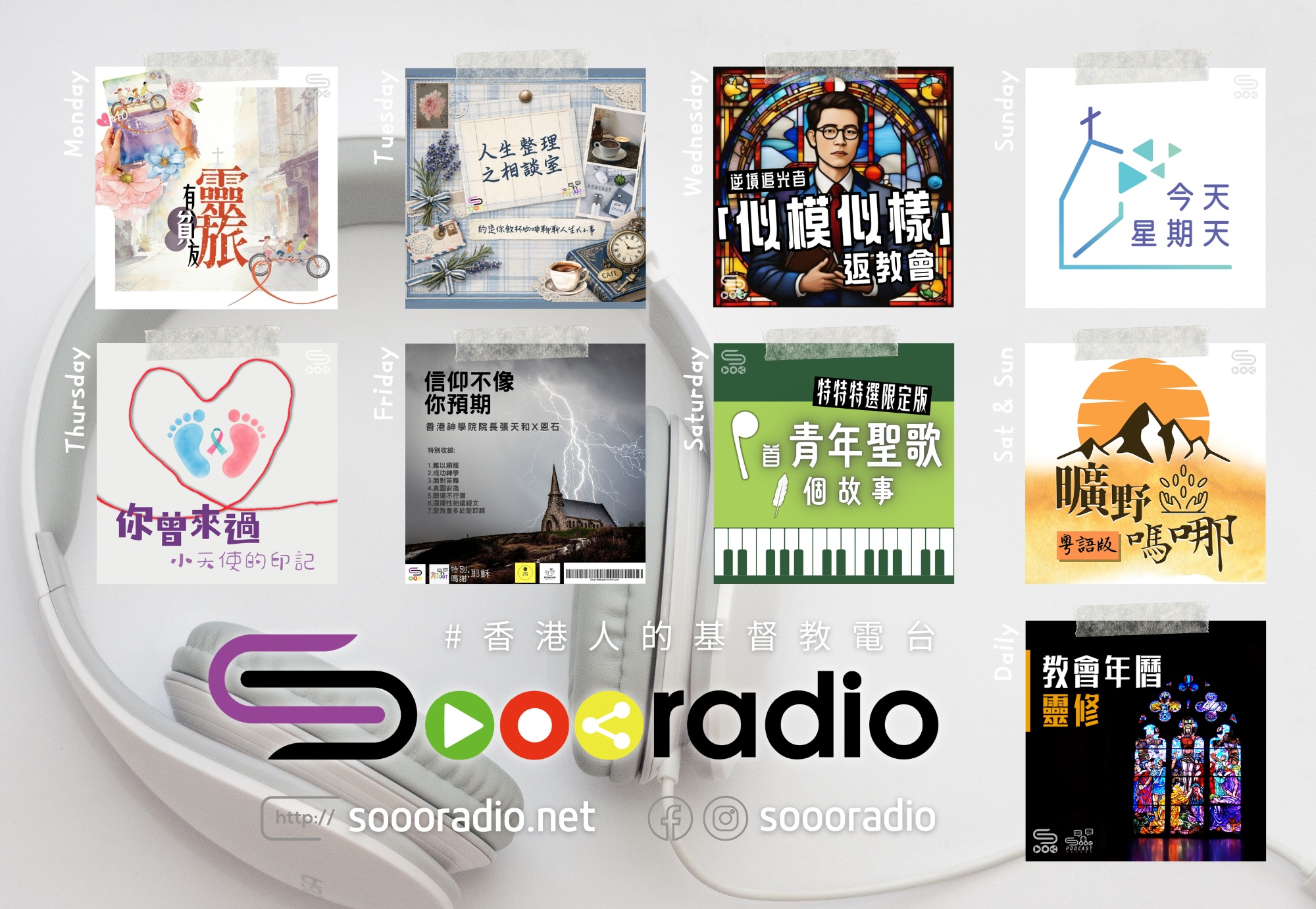 soooradio 基督教廣播電台 第38季Sooo節目巡禮
