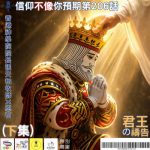 Soooradio 基督教廣播電台 信仰不像你預期(206)- 君王の禱告(下集)