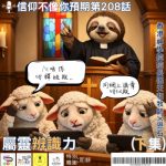 Soooradio 基督教廣播電台 信仰不像你預期（208）- 屬靈辨識力（下集）