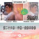 Soooradio 基督教廣播電台 源來是你張滿源(23)- 手機,我捨不得你