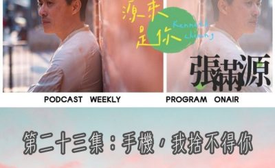 Soooradio 基督教廣播電台 源來是你張滿源（23）- 手機，我捨不得你