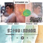 Soooradio 基督教廣播電台 源來是你張滿源(24)- 直接去綠洲