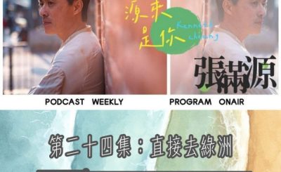 Soooradio 基督教廣播電台 源來是你張滿源（24）- 直接去綠洲
