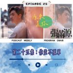 Soooradio 基督教廣播電台 源來是你張滿源(25)- 你並不孤單