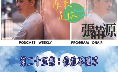 Soooradio 基督教廣播電台 源來是你張滿源（25）- 你並不孤單
