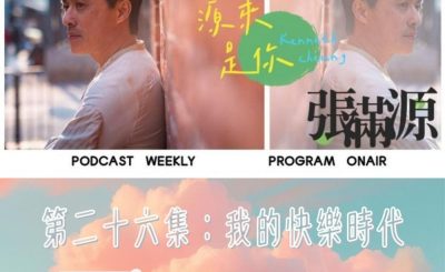 Soooradio 基督教廣播電台 源來是你張滿源（26）- 我的快樂時代