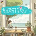 Soooradio 基督教廣播電台 靈旅有貧友（10）- 重擔可得放下
