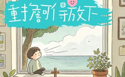 Soooradio 基督教廣播電台 靈旅有貧友（10）- 重擔可得放下