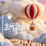 Soooradio 基督教廣播電台 靈旅有貧友(11)- 主所觀看