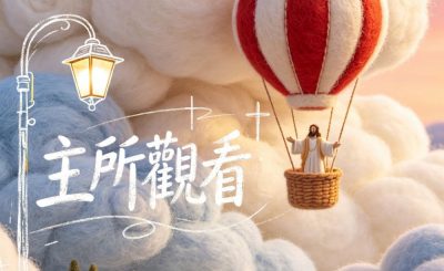 Soooradio 基督教廣播電台 靈旅有貧友（11）- 主所觀看