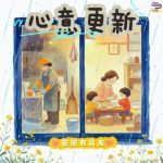 Soooradio 基督教廣播電台 靈旅有貧友(12)- 心意更新