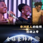 Soooradio 基督教廣播電台 全球來拜拜(76)- 「非洲巨人」的敬拜:《感謝上帝》
