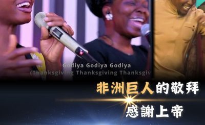 Soooradio 基督教廣播電台 全球來拜拜（76）- 「非洲巨人」的敬拜：《感謝上帝》