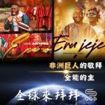 Soooradio 基督教廣播電台 全球來拜拜（77）- 「非洲巨人」的敬拜：《全能的主》