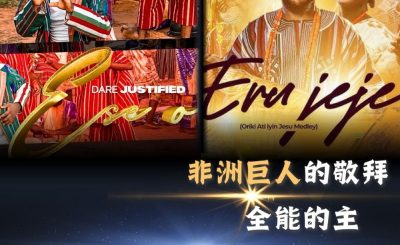 Soooradio 基督教廣播電台 全球來拜拜（77）- 「非洲巨人」的敬拜：《全能的主》