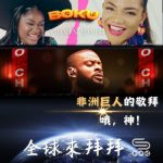 Soooradio 基督教廣播電台 全球來拜拜（78）- 「非洲巨人」的敬拜：哦，神！