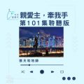 Soooradio 基督教廣播電台 今天星期天(101)- 網上主日崇拜聆聽版 — 親愛主,牽我手
