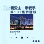 Soooradio 基督教廣播電台 今天星期天（101）- 網上主日崇拜聆聽版 — 親愛主，牽我手