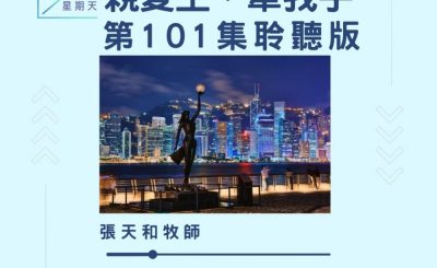 Soooradio 基督教廣播電台 今天星期天（101）- 網上主日崇拜聆聽版 — 親愛主，牽我手