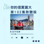 Soooradio 基督教廣播電台 今天星期天(102)- 網上主日崇拜聆聽版 — 祢的信實廣大