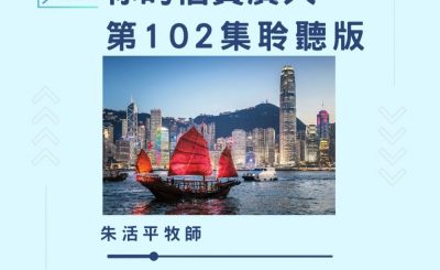 Soooradio 基督教廣播電台 今天星期天（102）- 網上主日崇拜聆聽版 — 祢的信實廣大