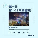 Soooradio 基督教廣播電台 今天星期天(103)- 網上主日崇拜聆聽版 — 每一天